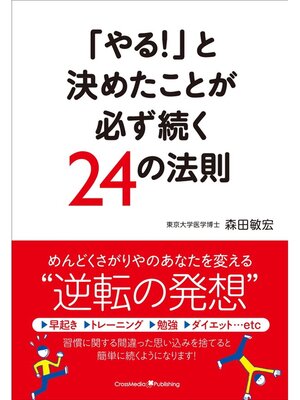 cover image of 「やる!」と決めたことが必ず続く24の法則
